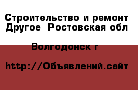 Строительство и ремонт Другое. Ростовская обл.,Волгодонск г.